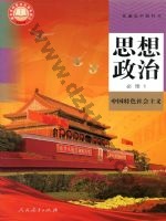 人教版部编版高一思想政治必修1 中国特色社会主义 人教版电子课本封面